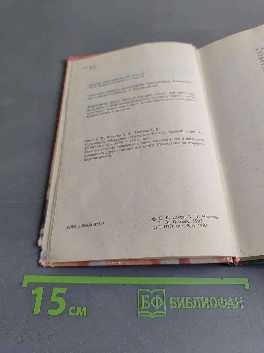 Справочник собаковода-любителя