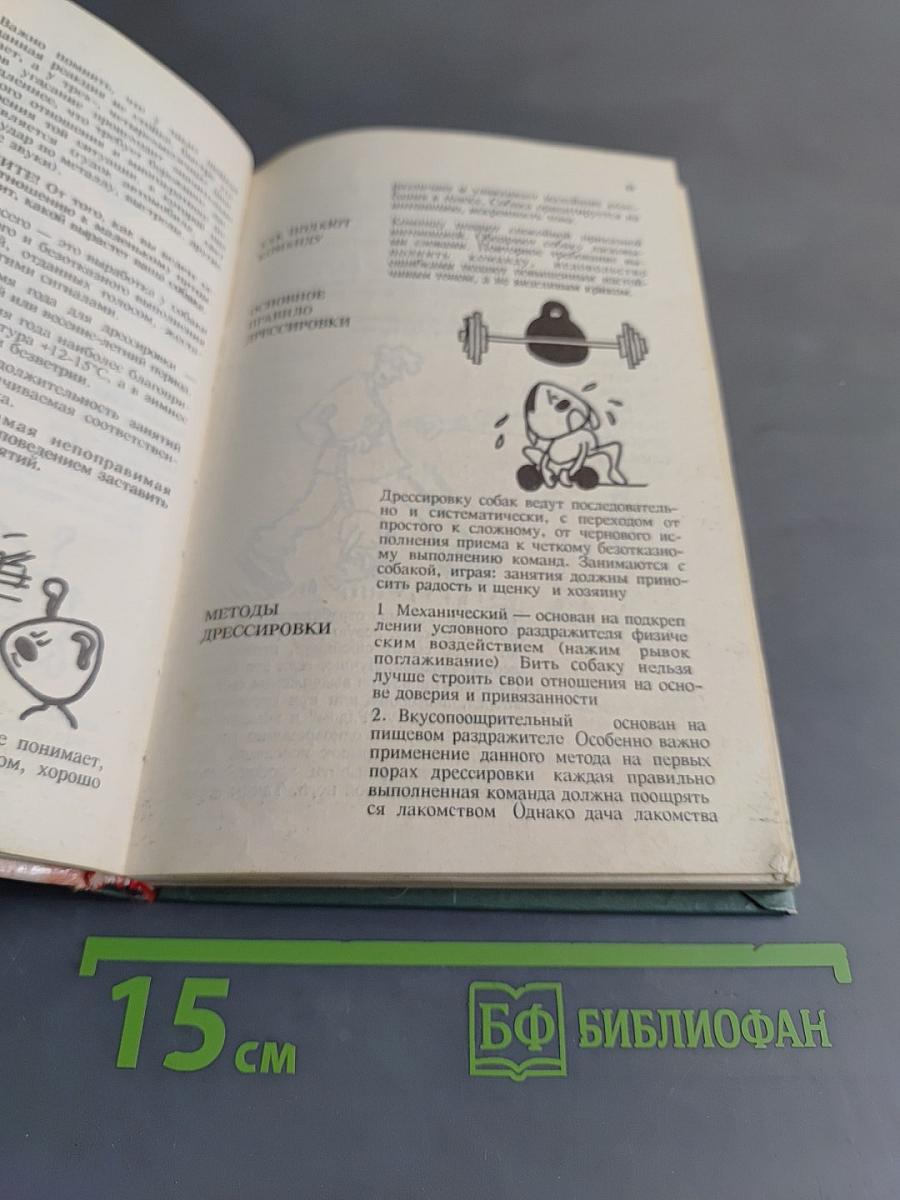 Справочник собаковода-любителя