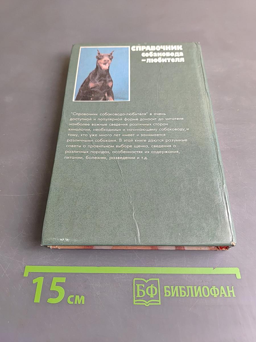 Справочник собаковода-любителя