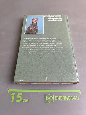 Справочник собаковода-любителя