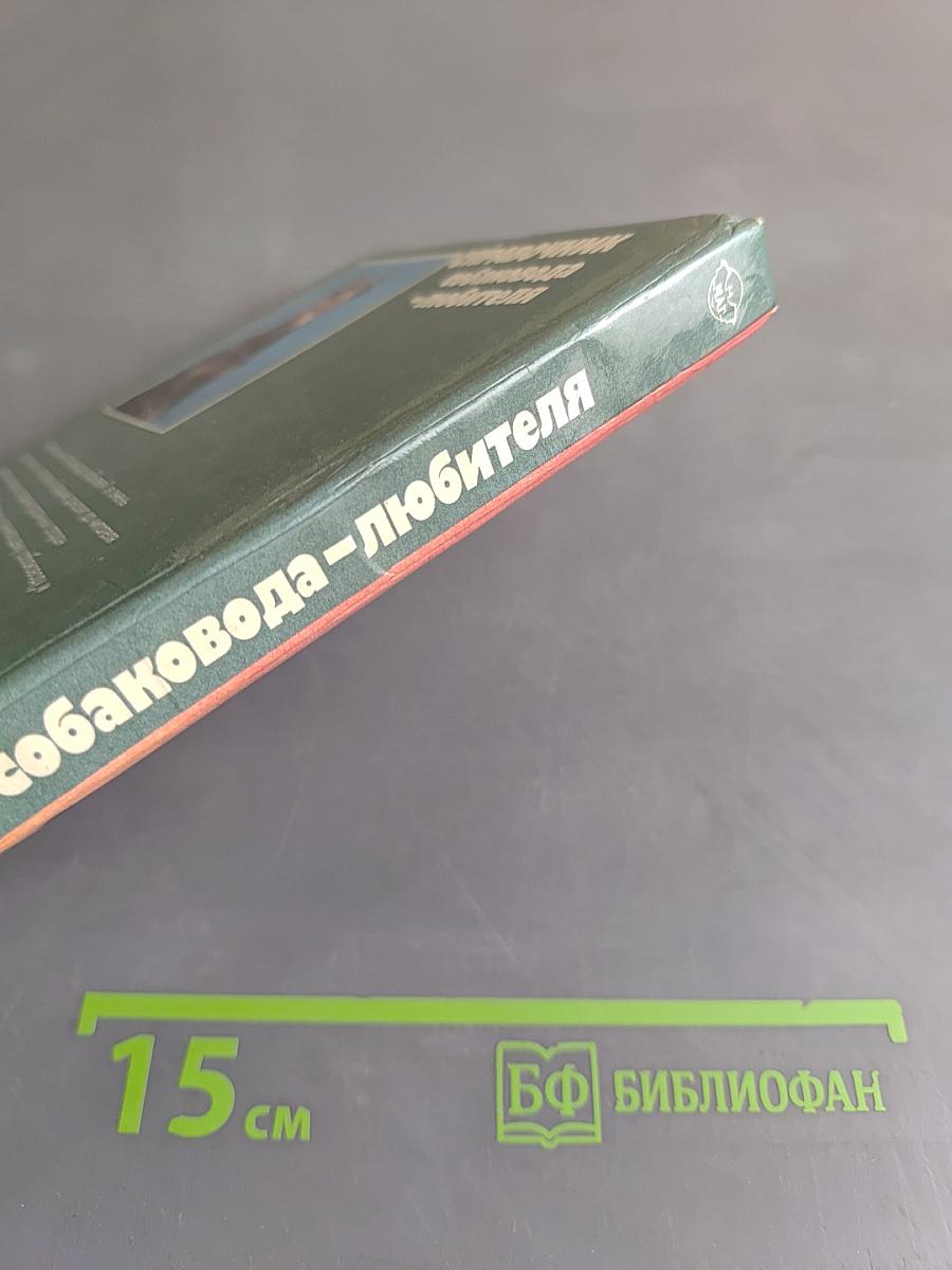 Справочник собаковода-любителя