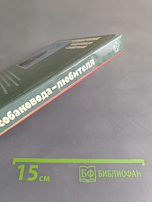 Справочник собаковода-любителя