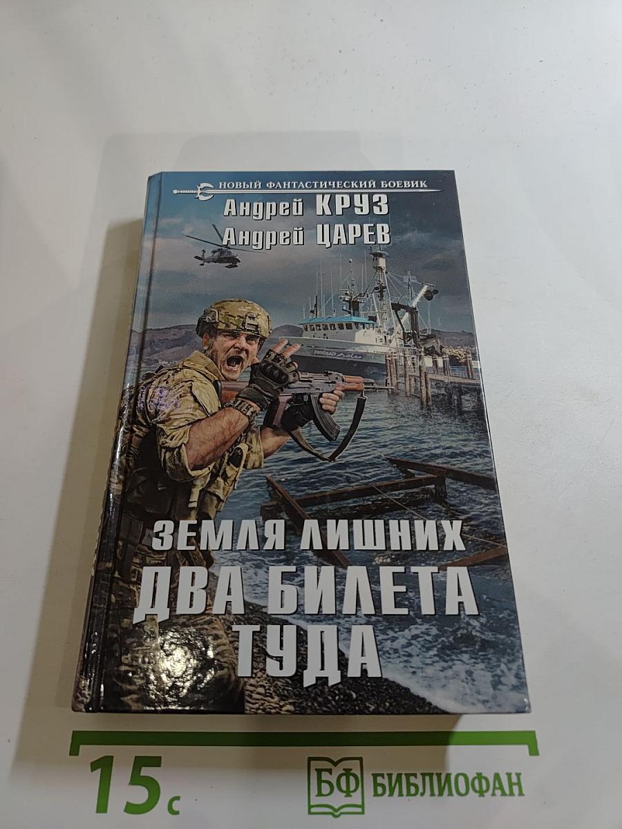 Земля лишних. Два билета туда