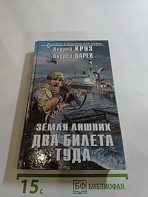 Земля лишних. Два билета туда