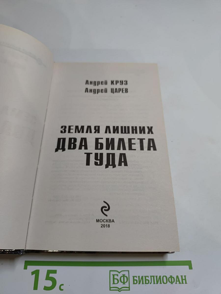 Земля лишних. Два билета туда
