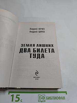 Земля лишних. Два билета туда