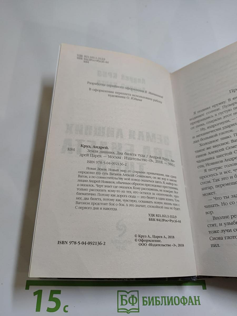 Земля лишних. Два билета туда