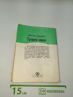 Тревоги любви