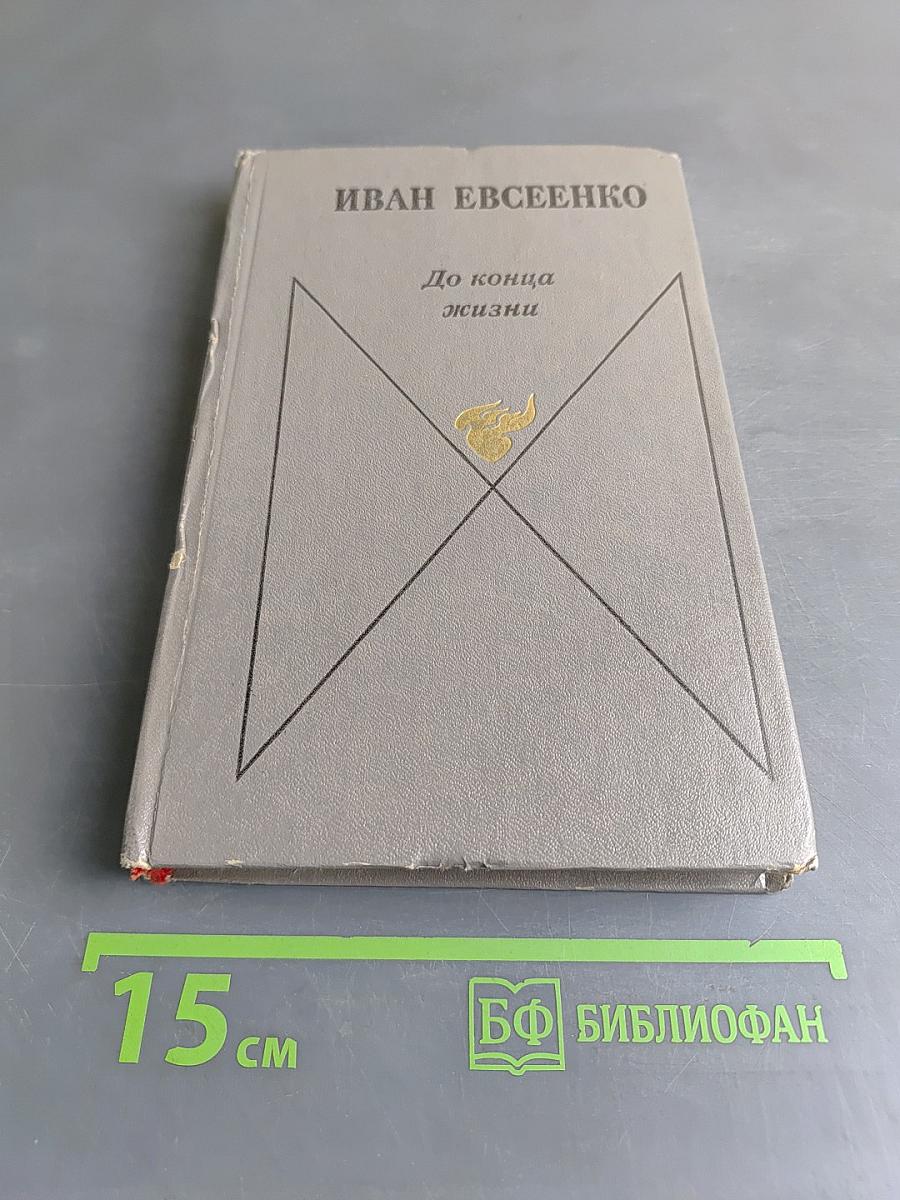 До конца жизни