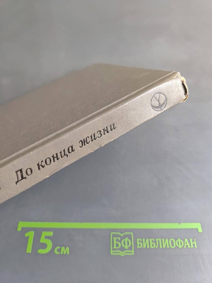 До конца жизни
