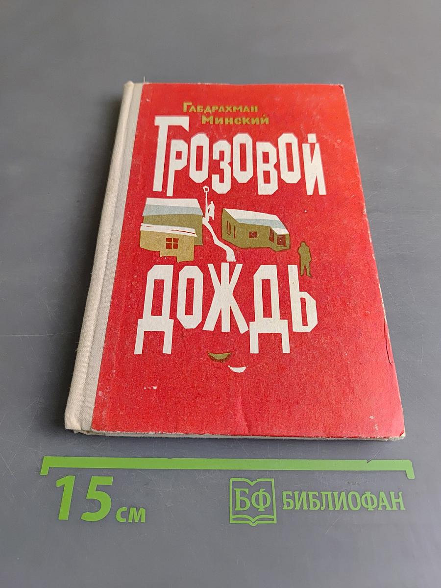 Грозовой дождь