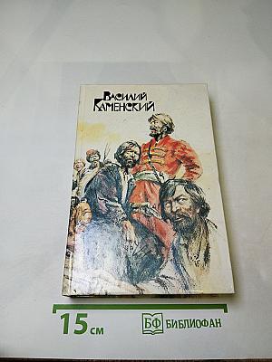 Василий Каменский. Степан Разин. Пушкин и Дантес. Художественная проза и мемуары