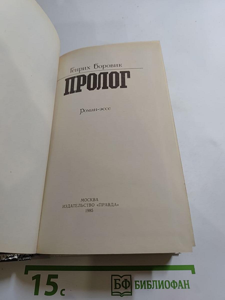Пролог
