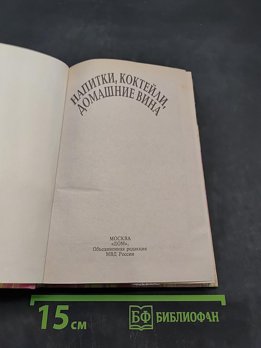 Напитки, коктейли, домашние вина