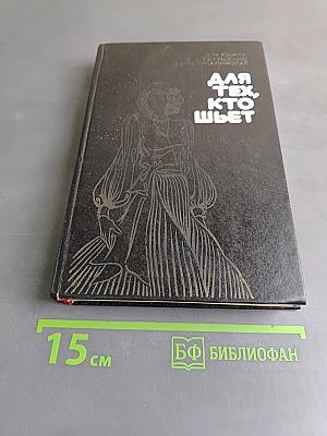 Для тех, кто шьет