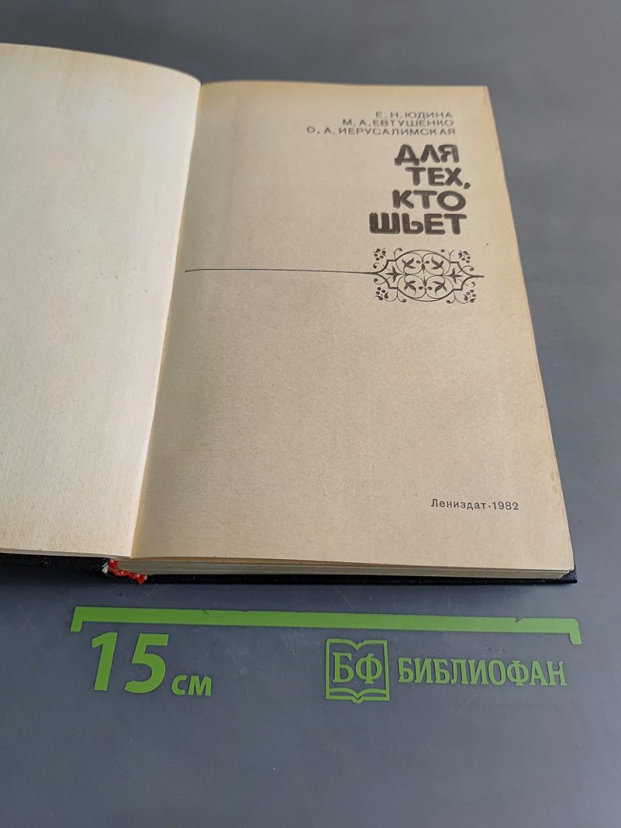 Для тех, кто шьет