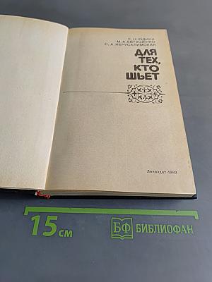 Для тех, кто шьет