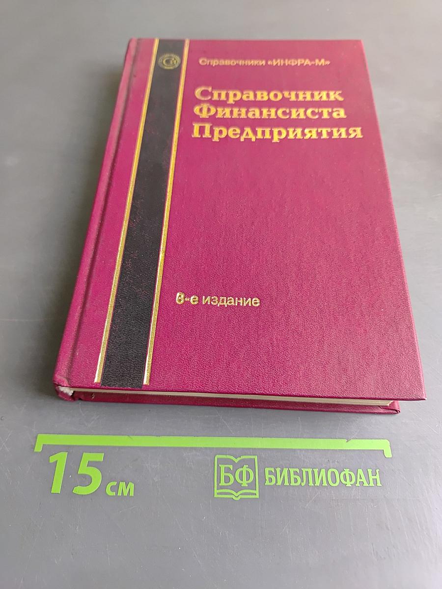Справочник финансиста предприятия