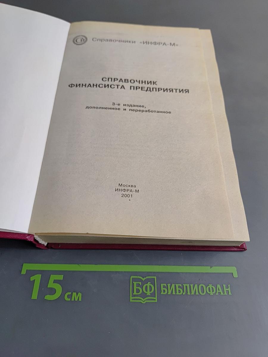 Справочник финансиста предприятия