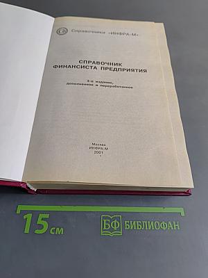 Справочник финансиста предприятия