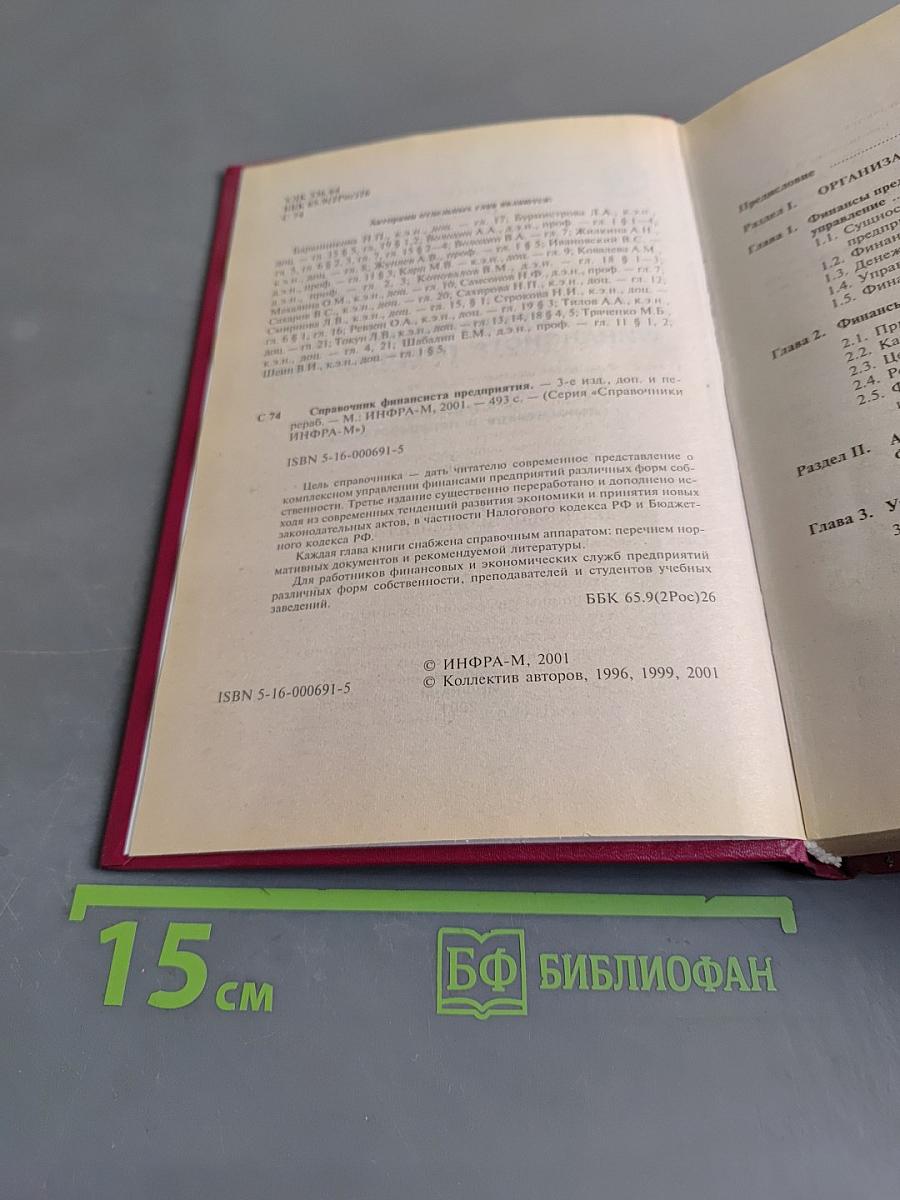 Справочник финансиста предприятия
