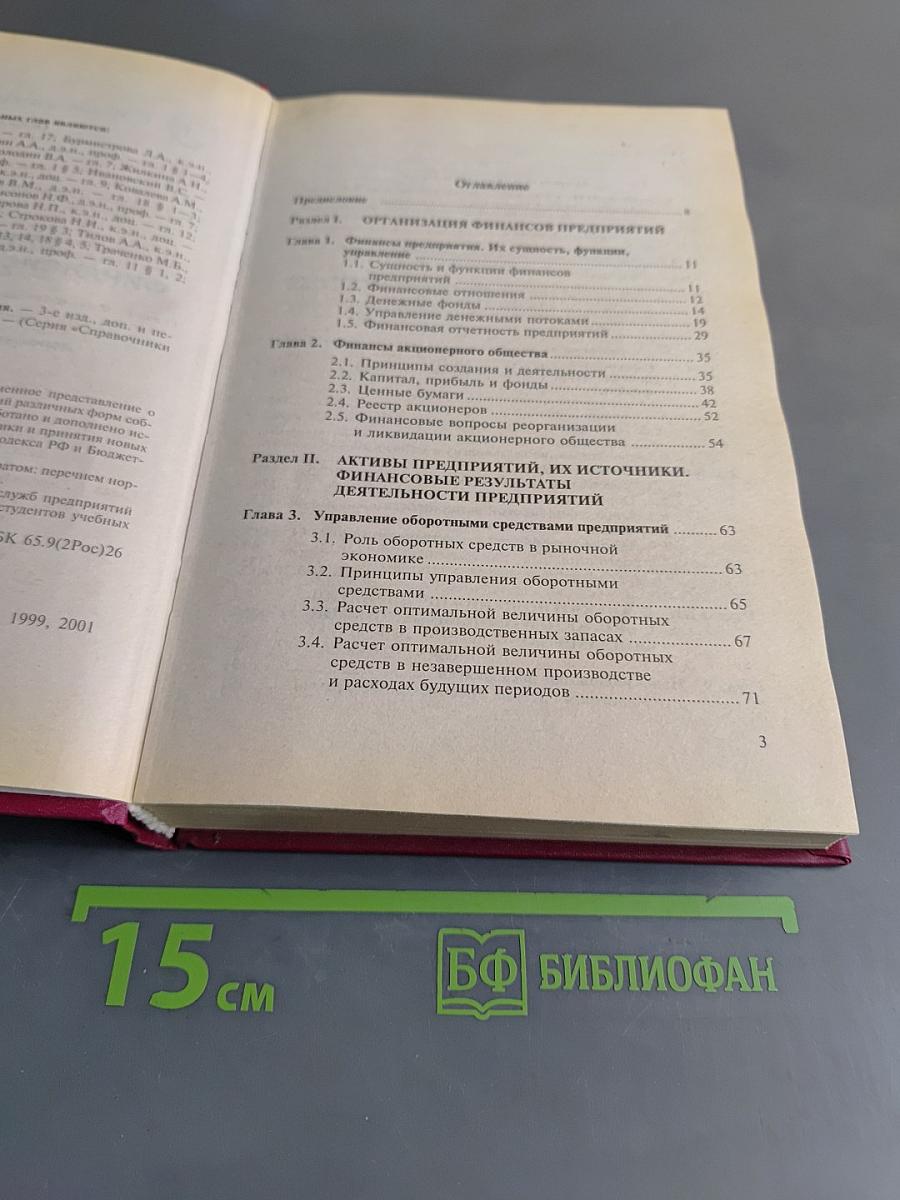 Справочник финансиста предприятия