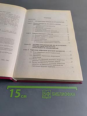 Справочник финансиста предприятия