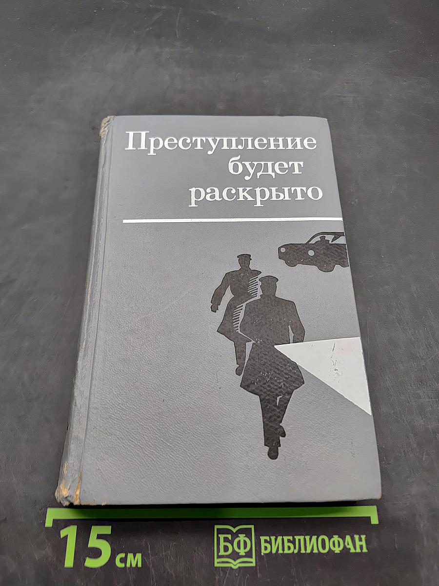 Преступление будет раскрыто