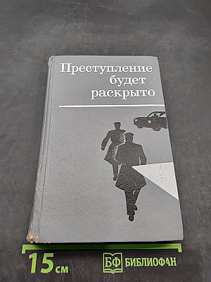 Преступление будет раскрыто