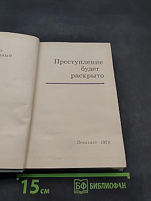 Преступление будет раскрыто