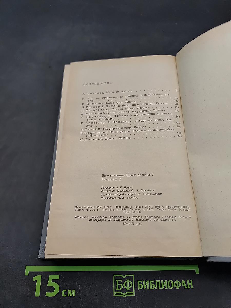 Преступление будет раскрыто