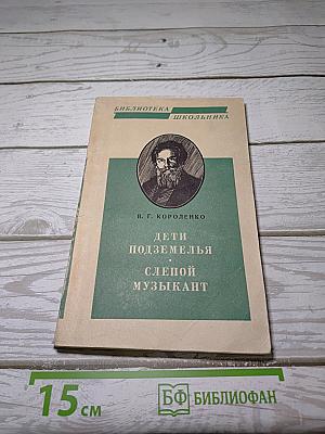 Дети подземелья. Слепой музыкант
