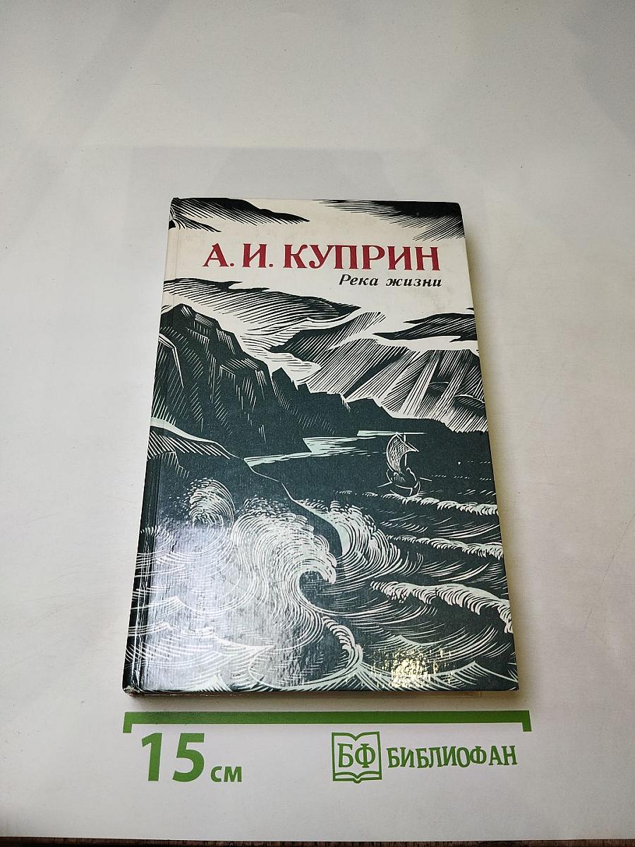 Река жизни: Повести и рассказы