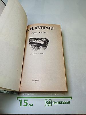 Река жизни: Повести и рассказы