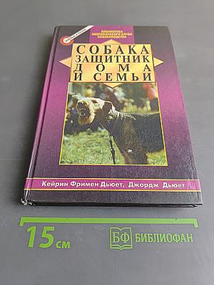 Собака – защитник дома и семьи. Выбор и дрессировка