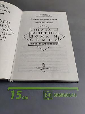 Собака – защитник дома и семьи. Выбор и дрессировка