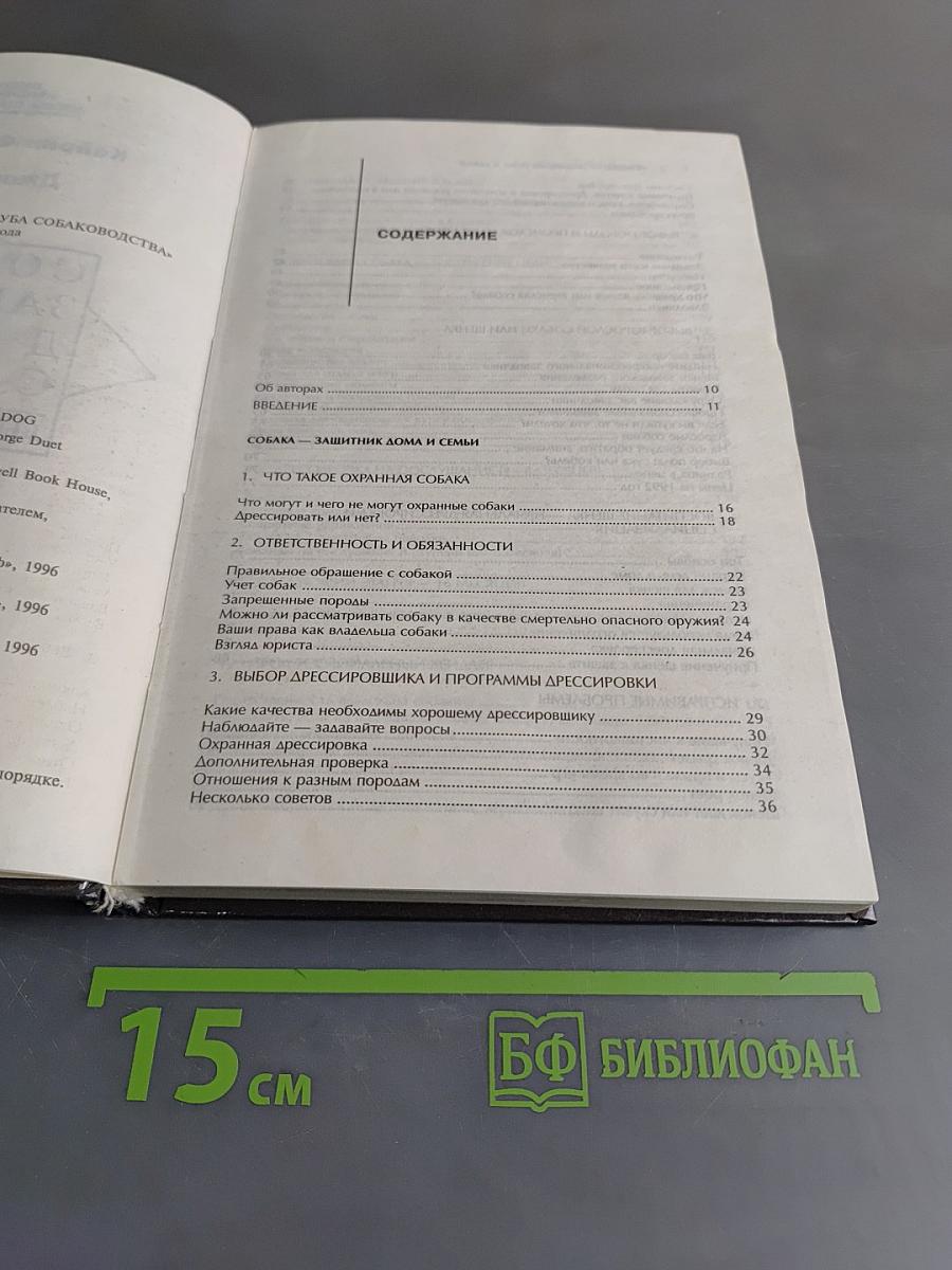 Собака – защитник дома и семьи. Выбор и дрессировка