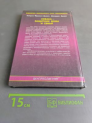 Собака – защитник дома и семьи. Выбор и дрессировка