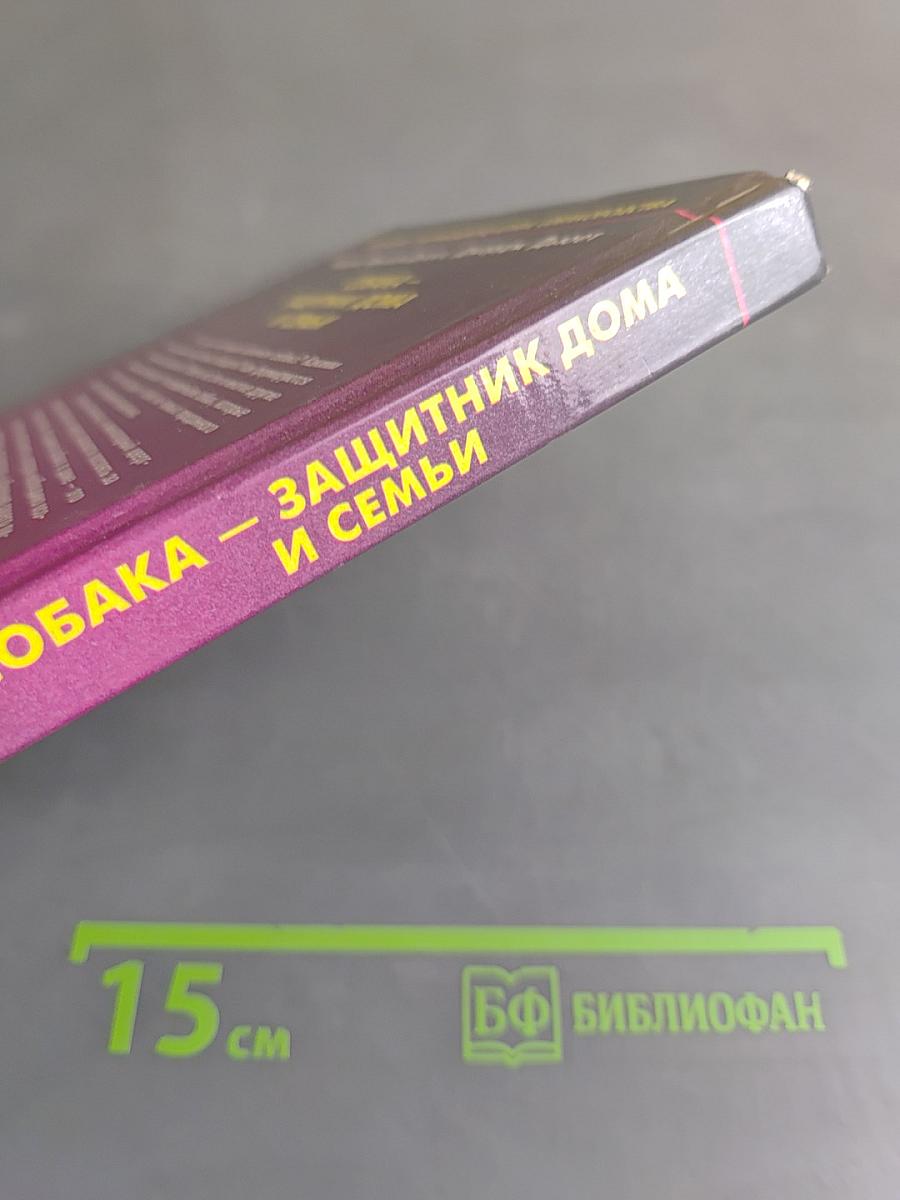 Собака – защитник дома и семьи. Выбор и дрессировка