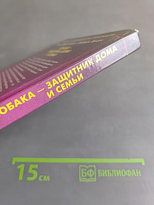 Собака – защитник дома и семьи. Выбор и дрессировка