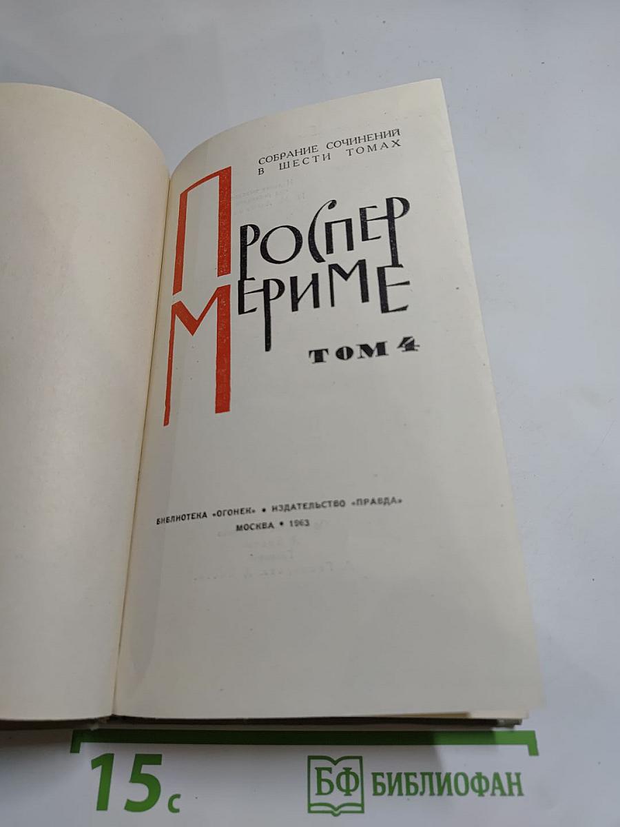 Собрание сочинений в шести томах. Том 4