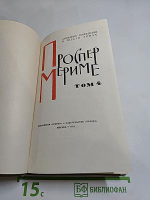 Собрание сочинений в шести томах. Том 4