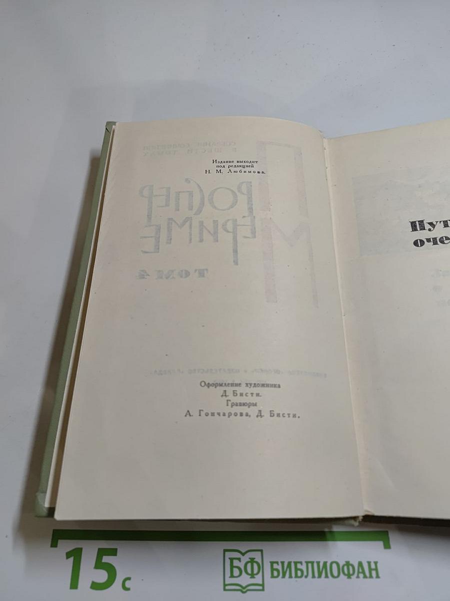 Собрание сочинений в шести томах. Том 4