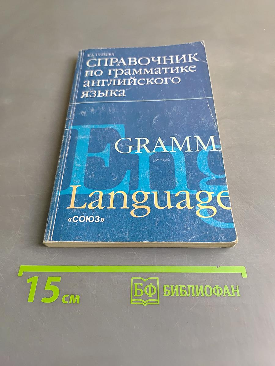 Справочник по грамматике английского языка