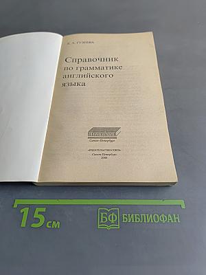 Справочник по грамматике английского языка