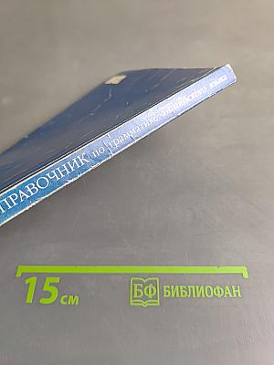 Справочник по грамматике английского языка