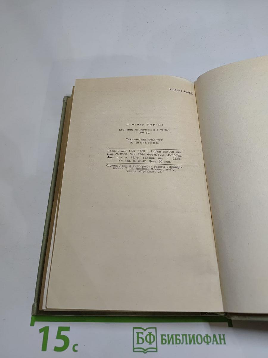 Собрание сочинений в шести томах. Том 4