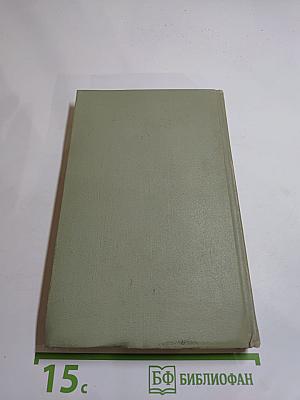 Собрание сочинений в шести томах. Том 4