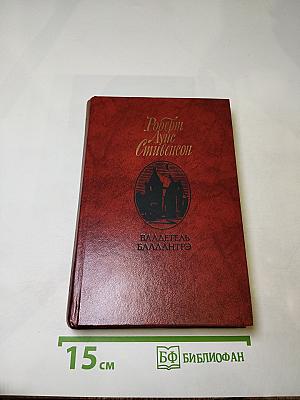 Владетель Баллантрэ. Рассказы. Повести