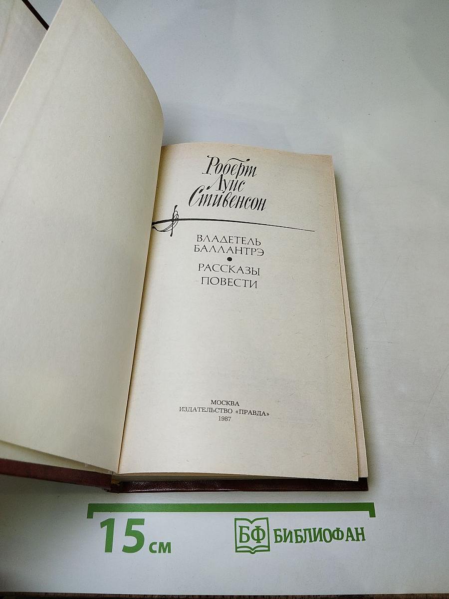 Владетель Баллантрэ. Рассказы. Повести